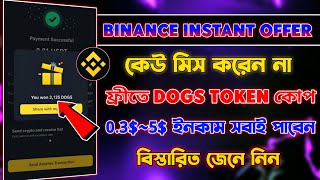 Binance Dogs Token কোপ দেন | Binance Ramadan Offer Participate | Binance Instant Dogs Token
