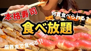 1人で高級寿司の食べ放題に挑戦！何貫食べられる？高級ネタも好きなだけ食べる！きんのだし【スイーツちゃんねるあんみつ】