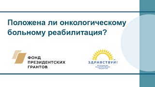 Положена ли онкологическому больному реабилитация?