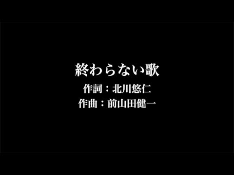 ゆず【終わらない歌】歌詞付き　full　カラオケ練習用　メロディなし【夢見るカラオケ制作人】