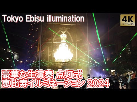 恵比寿ガーデンプレイス イルミネーション 2024 点灯式は迫力の生演奏 クリスマスマルシェ Tokyo,Ebisu illumination