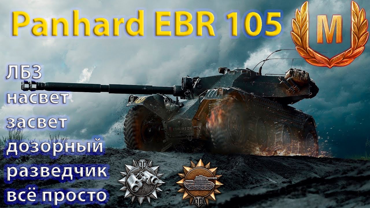 Panhard EBR 105 не напрягаясь: дозорный, разведчик, мастер, лбз на засвет, насвет - всё просто