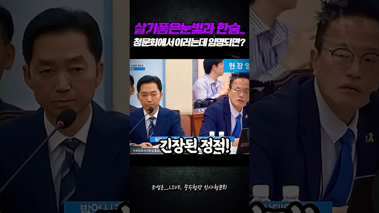 살기품은 눈빛과 한숨.. 인사청문회에서 이러는데 임명되면??