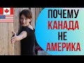 Почему КАНАДА не АМЕРИКА. Чем отличаются и где лучше жить.