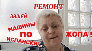 РЕМОНТ МАШИН в ИСПАНИИ - Я в АХУ..Е!! И СМЕХ и СЛЕЗЫ/НАБЕРАЙТЕСЬ ИСПАНСКОГО ТЕРПЕНИЯ/ВЛОГ с ИСПАНИИ