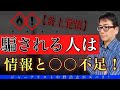 【お金の増やし方】損をせず、騙されずにお金を増やすには情報の質を高めよ！