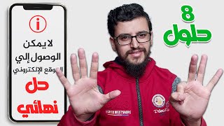 حل مشكلة لا يمكن الوصول إلي الموقع الإلكتروني هذا – this site can't be ...