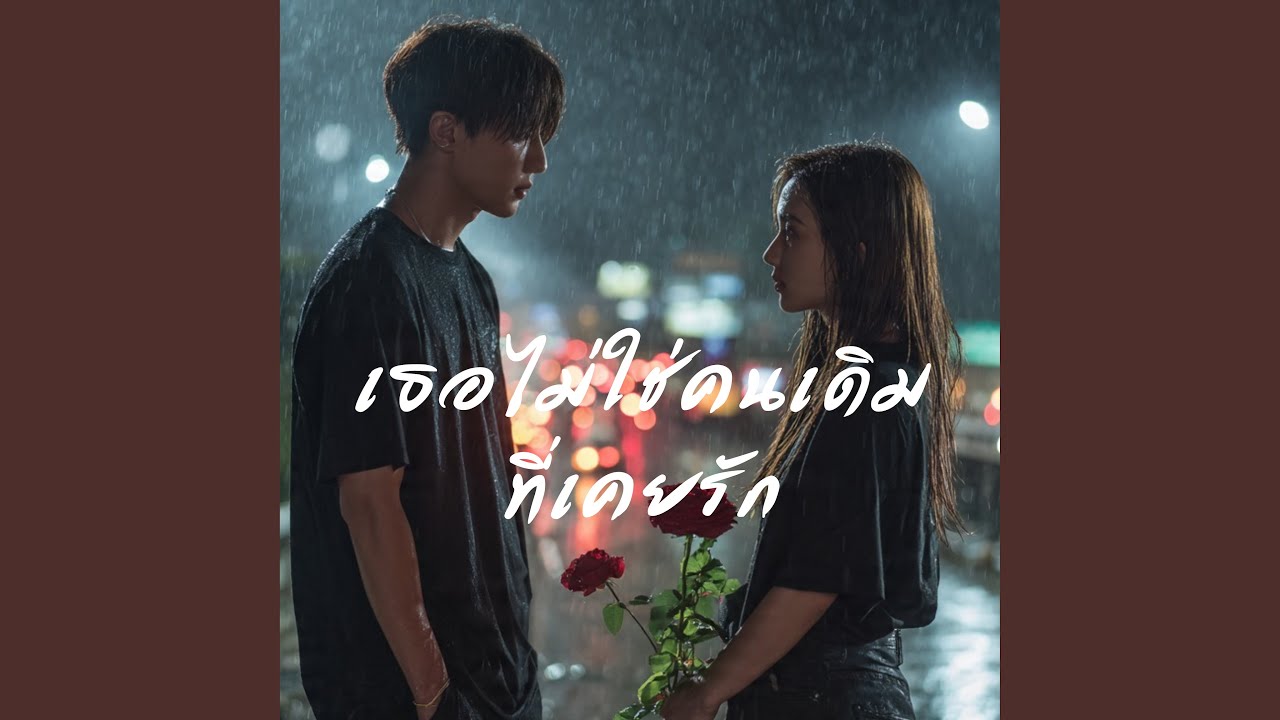 เธอไม่ใช่คนเดิมที่เคยรัก