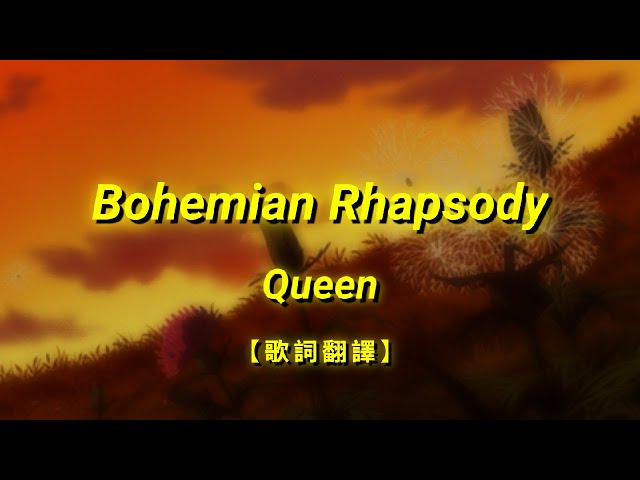 Queen - Bohemian Rhapsody【歌詞翻譯 | 中英文字幕】(Chinese & English Lyrics) class=