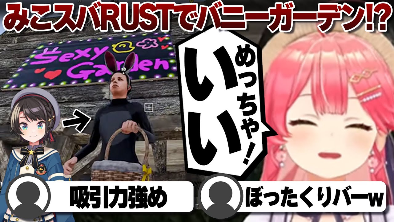 コロパル様 5点おまとめ コメ付き】セクシーガーデンなる店を建てようとするさくらみこと大空