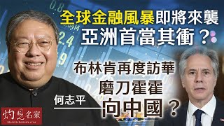 【字幕】何志平：全球金融風暴即將來襲 亞洲首當其衝？ 布林肯再度訪華 磨刀霍霍向中國？ 《灼見政治》（2024-05-02）