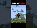 出来そうでできない3 It seems possible but it's not possible 3 #minecraft #マイクラ#shorts