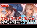 【グラブル】バレンタインサンダルフォン引くまでガチャ！！！！！【みぃこ】