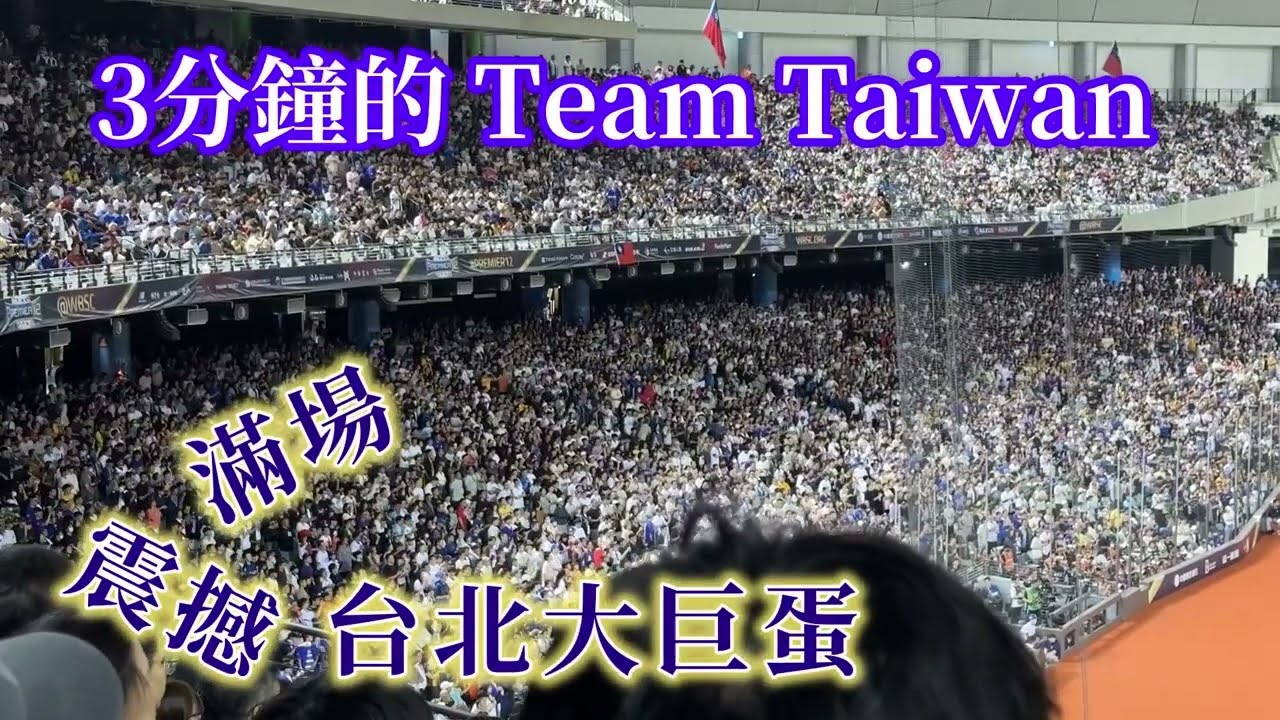 Premier 12 日本vs中華 完整Team Taiwan 震撼台北大巨蛋20241116
