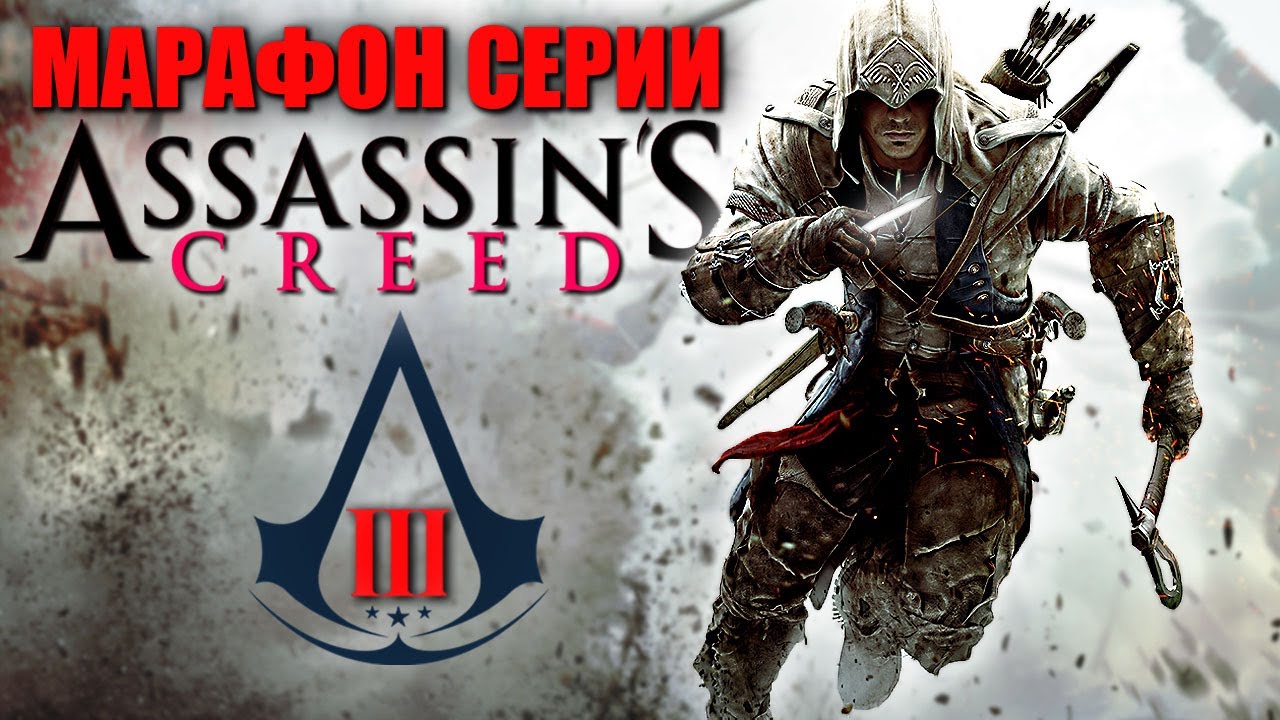 ASSASSIN'S CREED III Remastered Ассасин Крид / Кредо Ассасина 3 ...
