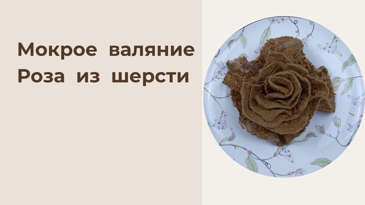 Мастер класс Валяние Розы из Шерсти | Подробный Пошаговый Урок