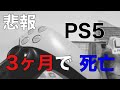 【悲報】PS5 コントローラー、発売3ヶ月で壊れる。右スティック死亡