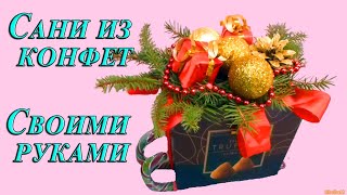 🛷 Сани из конфет 🛷 ПОДАРКИ НА НОВЫЙ ГОД 2021 и Рождество своими руками! Подарок за 5 минут!