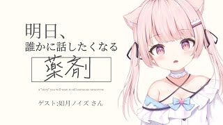 薬剤師さんの仕事を深掘る。 #04 ゲスト:如月ノイズさん【明日、誰かに話したくなる】