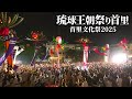 これが首里最大の文化祭!第60回琉球王朝祭り首里を全部見せます【那覇三大祭り】