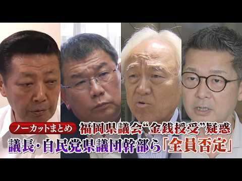 【福岡県議会】蔵内勇夫議長ら自民党福岡県議団幹部が疑惑を否定　ポストを巡る金銭授受