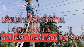 การเดินเมนไฟเข้าบ้าน​ เสาเหล็ก1ต้น by​ ช่างเจ​ไฟฟ้า​ แม่อาย​