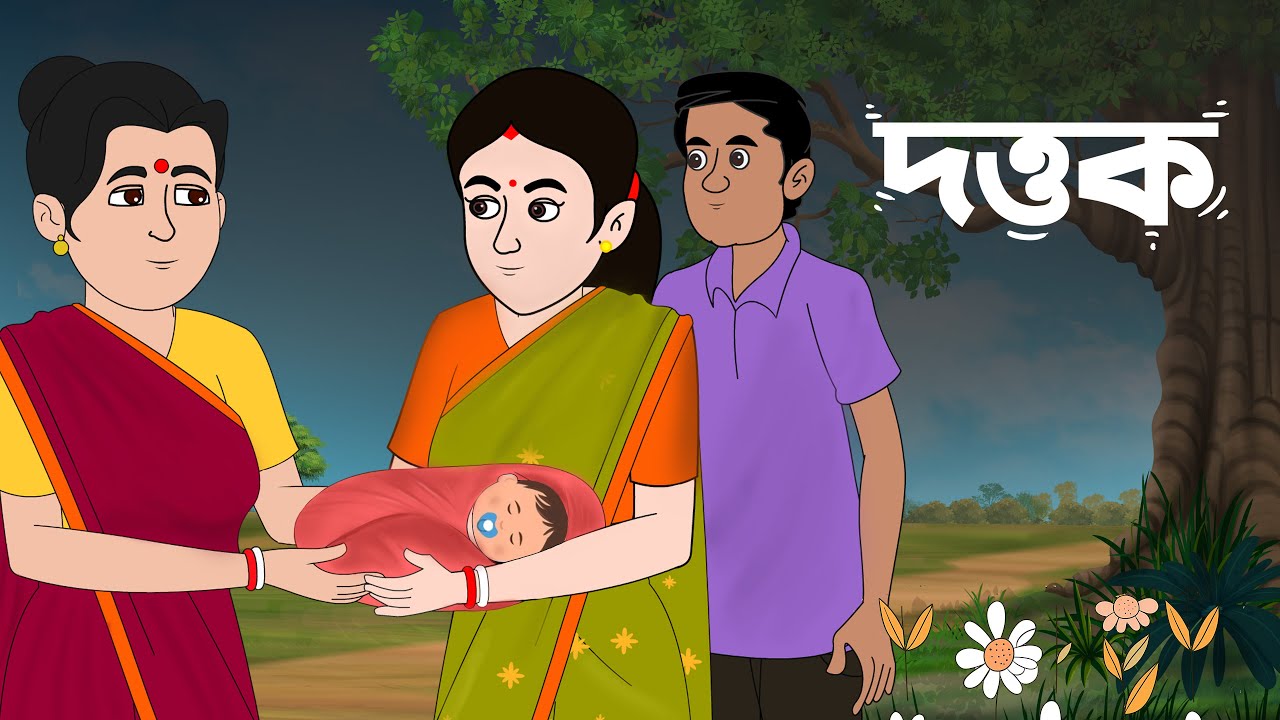 দত্তক ।। Dottok | | Bastob story || thakurmar jhuli Bangla cartoon #banglacartoon