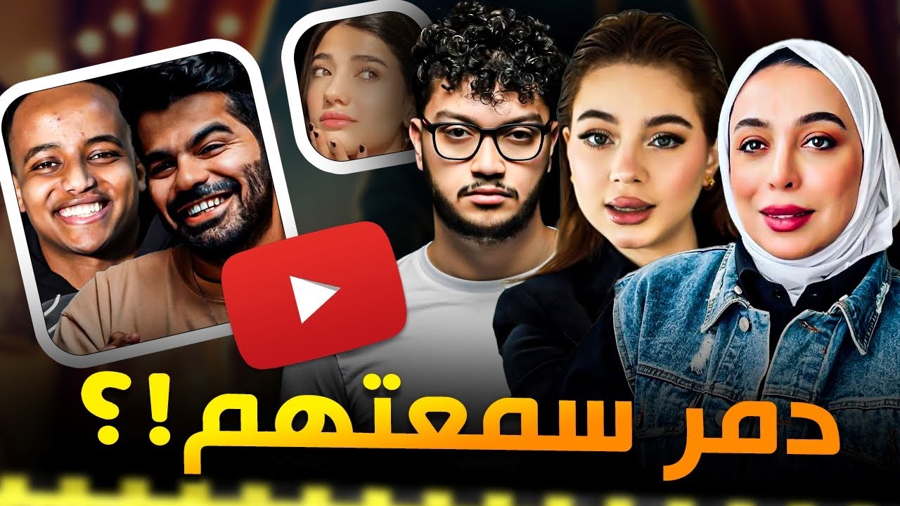 يوتيوبرز دمروا سمعتهم بسبب فيديو واحد !