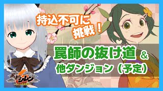 【風来のシレン6】持込不可をもぐっていくぞ！「罠師の抜け道」9F~　【初心者】