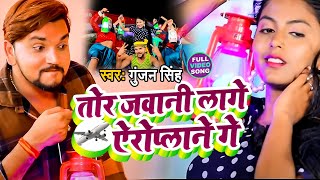 #VIDEO | तोर जवानी लगे ऐरोप्लेन गे |#Gunjan Singh |Tor Jawani Lage Airoplane Ge | Bhojpuri Song 2021