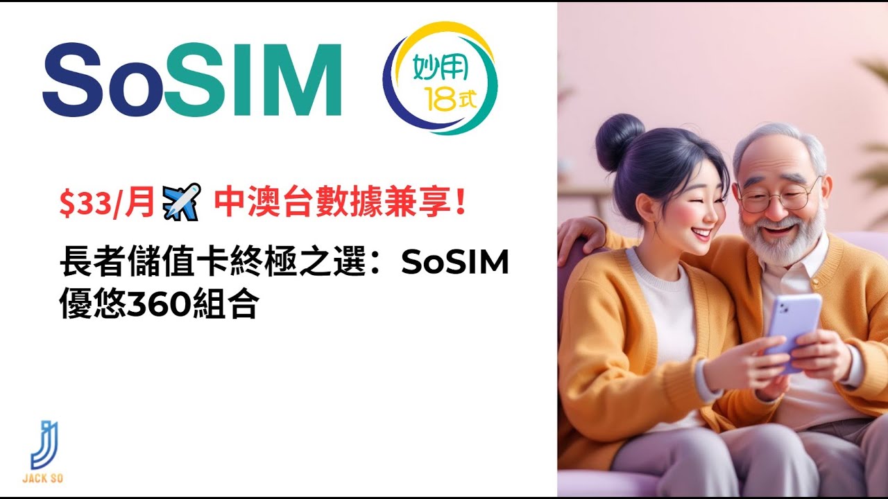 【SoSIM優悠360組合】60+長者必買！$33/月享30GB+中澳台數據｜全港最抵儲值卡｜無合約自由選