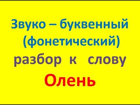 Букв и звуков в слове олень. Фонетический разбор слова олень. Олень звуко-буквенный разбор. Звуко-буквенный разбор слова олень. Звуко буквенный анализ слова олень.