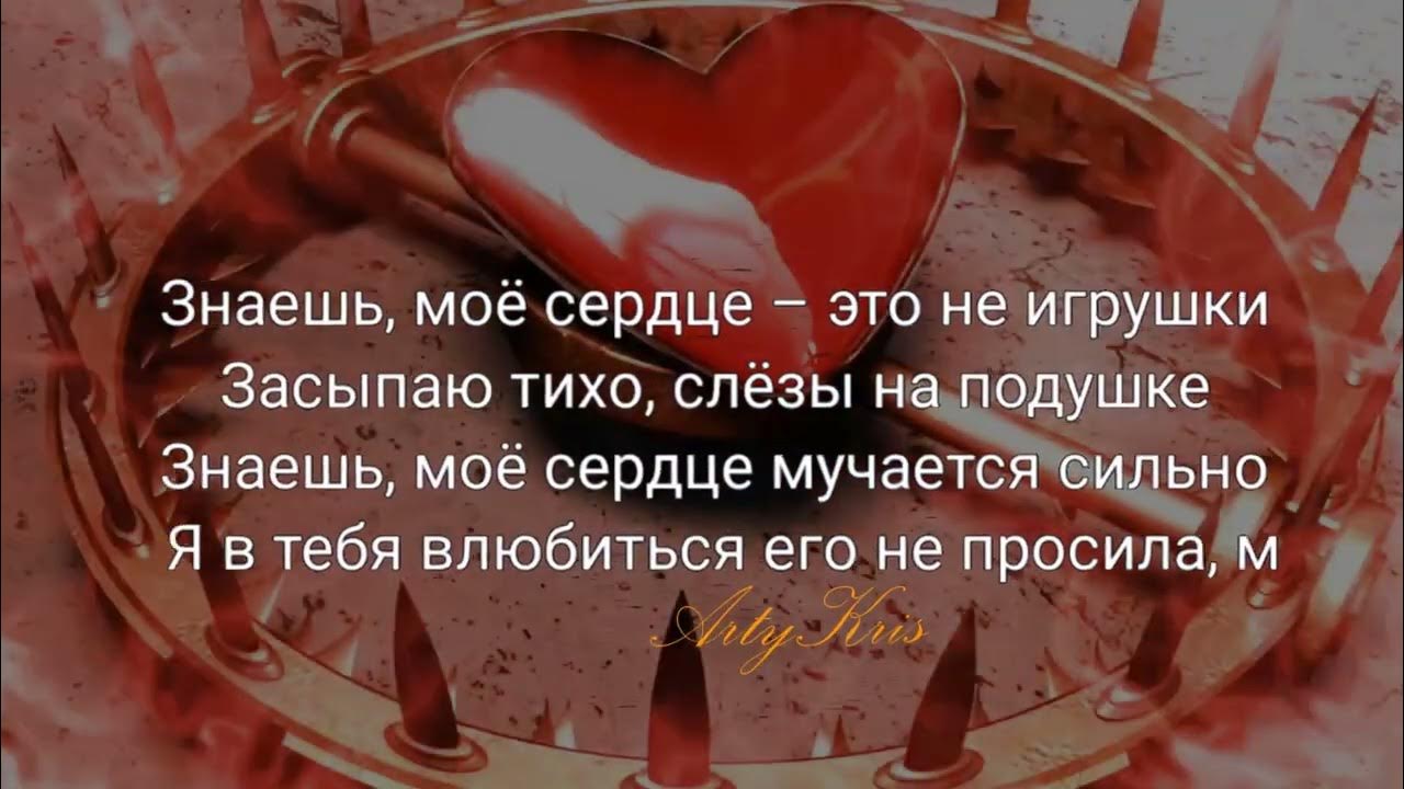 Ассамуель. Песня знаешь мое сердце это не игрушка. Сердце не игрушка слезы на подушке