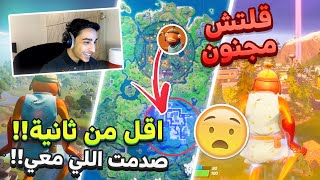 Fortnite | (😂 قلتش يخليك تدور الماب كامل بثانية وحده (صدمت الي معي