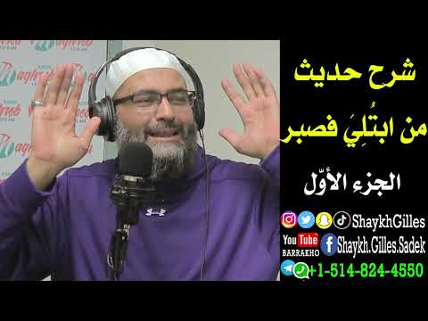 شرح حديث من ابتلي فصبر الجزء الأول