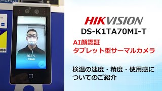 【HIKVISION】AI顔認証タブレット型サーマルカメラのご紹介【DS-K1TA70MI-T】