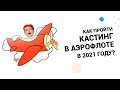 КАК ПРОЙТИ КАСТИНГ В АЭРОФЛОТЕ В 2021 ГОДУ?