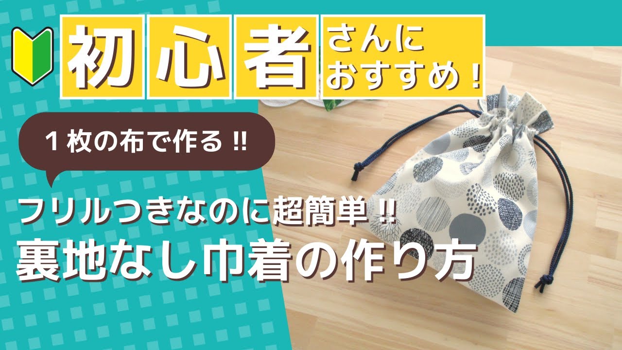 1枚の布で作る!!フリル付きなのに超簡単!!裏地なしの巾着 - YouTube