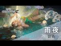 劉森 雨夜 我決不會交出你 讓牆壁堵住我的嘴唇吧 動態歌詞 Lyric Video 劉森 雨夜 我決不會交出你 讓牆壁堵住我的嘴唇吧 動態歌詞 Lyric Video