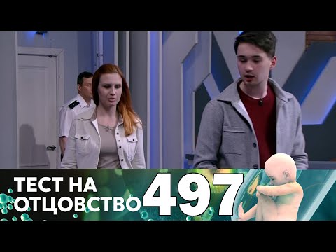 Тест на отцовство | Выпуск 497