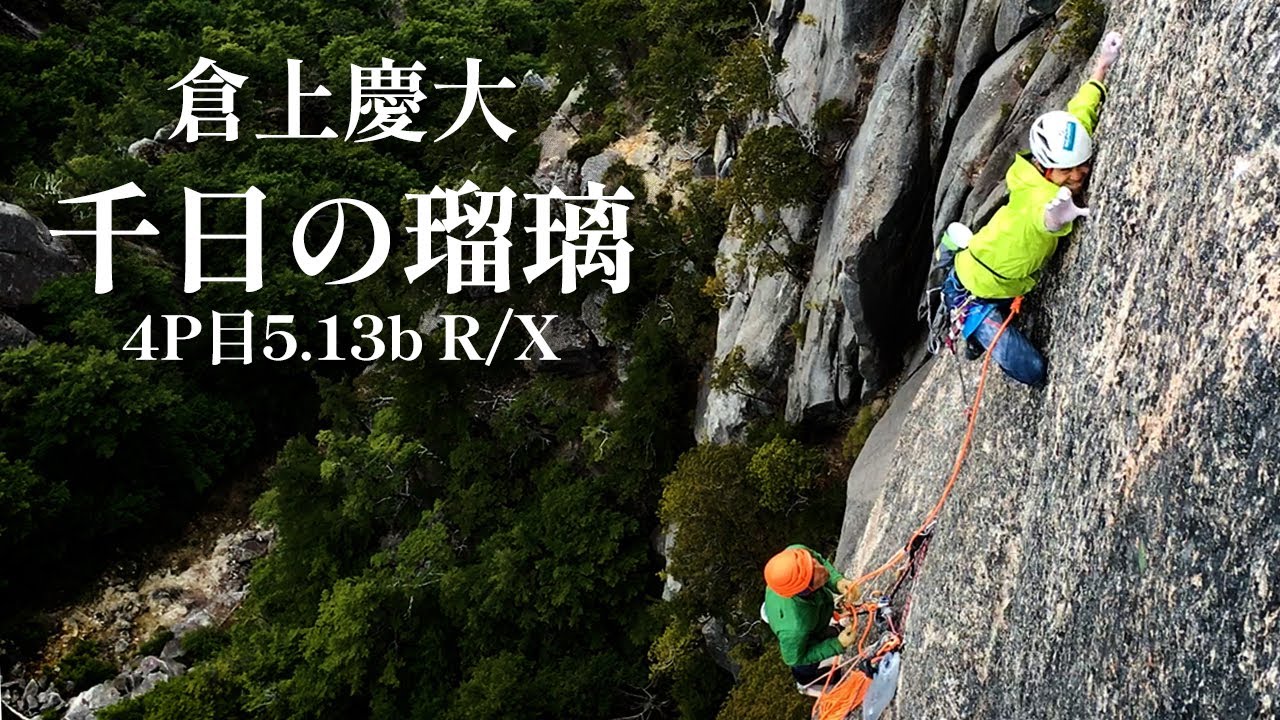 【完登動画】倉上慶大の「千日の瑠璃」4P目 (5.13b R/X)
