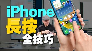 iPhone好用長按功能大集合你知道哪些隱藏版技巧一次學會手機會更好用[蘋果小技巧教學]