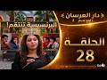 دار العرسان الموسم 2 الحلقة 28 عماد قربلها وفرش المستور البرنسيسة تنتقم شكون لي كيتحكم فـ اللعبة