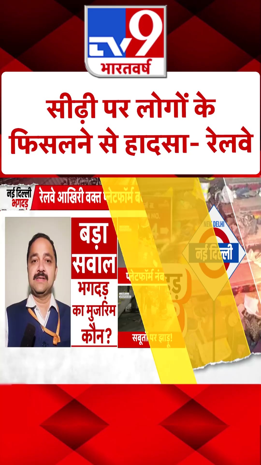 New Delhi Railway Station Stampede: सीढ़ी पर लोगों के फिसलने से हादसा-रेलवे | #shorts
