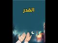 قلت يا رسول الله أرأيت إن علمت أي ليلة القدر ما أقول فيها قال قولي اللهم إنك عفو تحب العفو فاعف