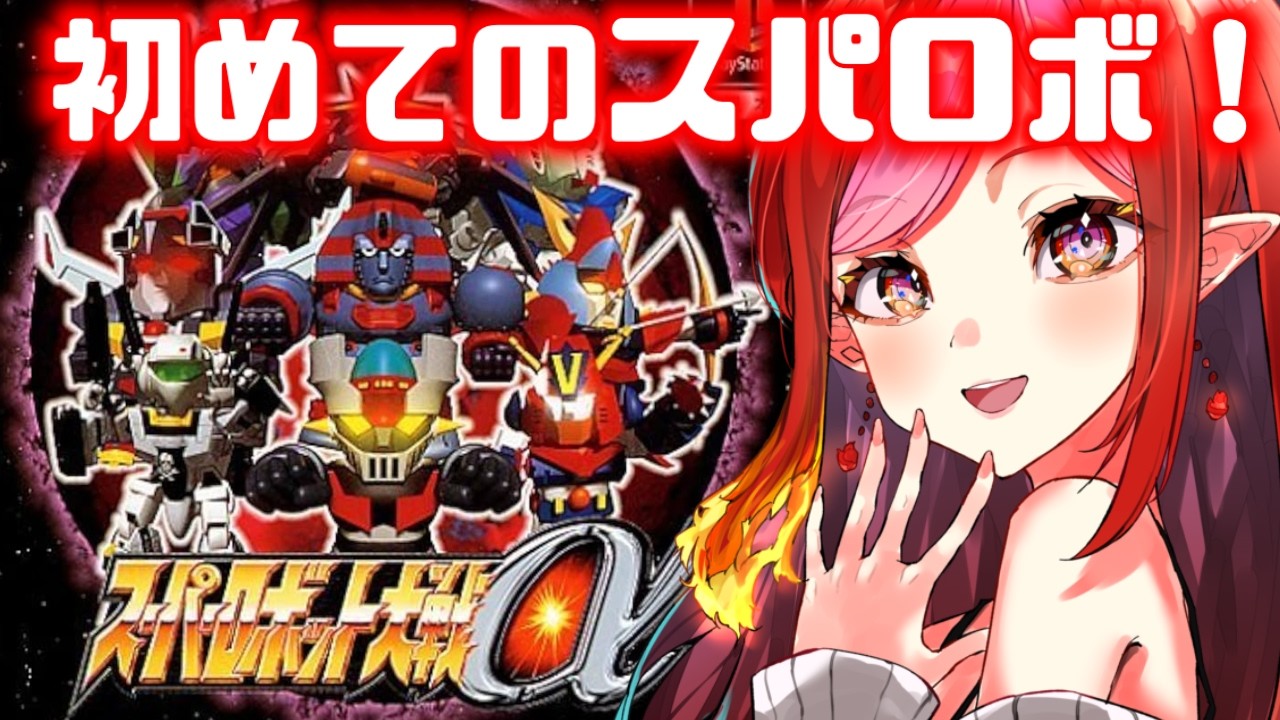 【完全初見スパロボα 】 初めての、スーパーロボット大戦α !part 25 43話~新東京市を守ろう! 【#vtuber #朱雀ナナミ 】