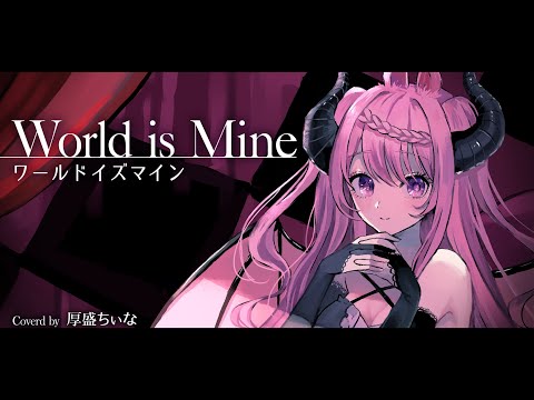 【 オリジナル MV 】 ワールドイズマイン 歌ってみた 【 cover / ボカロ / 厚盛ちぃな 】