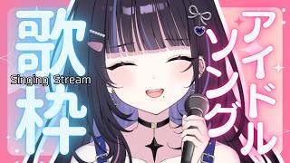 【歌枠】爆上げアイドルソングで一緒に盛り上がろ～！【#生ののあらいぶ / #KARAOKE】