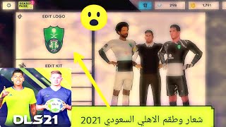 أخيراً اضافة شعار وطقم فريق الاهلي السعودي في لعبة دريم ليج سوكر 2021 How do change kit and logo