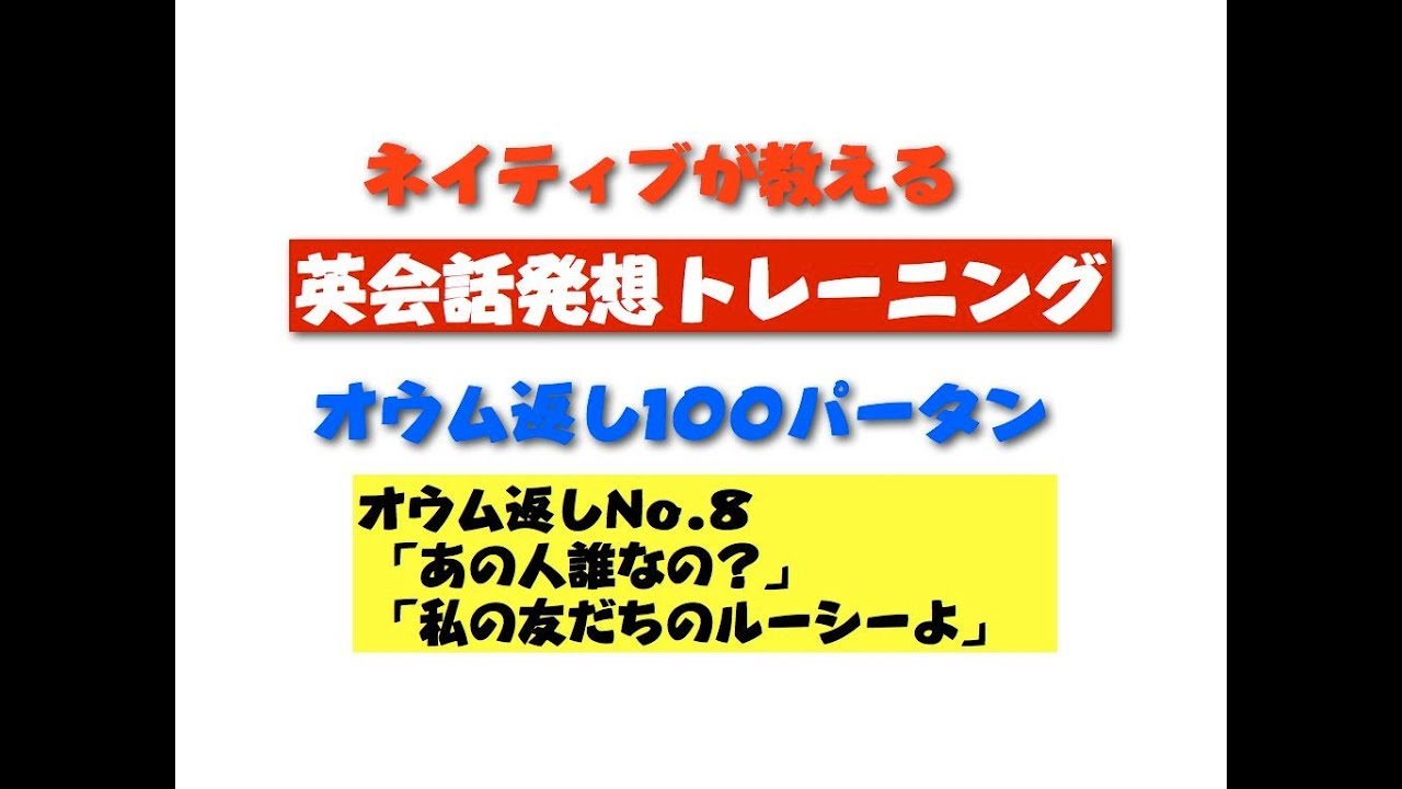 聞き流し 対話で覚える英会話 オウム返し100パターン No 8 あの人 誰なの 私の友だちのルーシーよ Youtube
